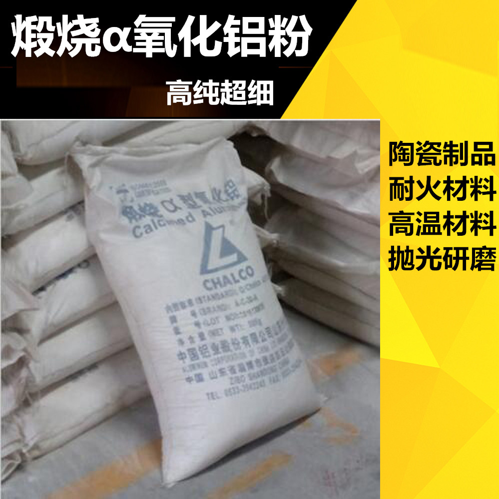 高溫煅燒α氧化鋁微粉 耐火材料 陶瓷制品 高純超細 研磨抛光在類目 家裝主材, 環保/除味/保養, 環保系列, 其它中 - 來自Buy2taobao.com提供專業的淘寶代購服務