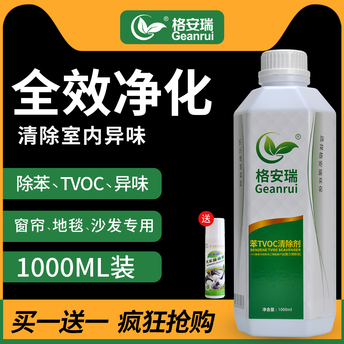 格安瑞苯TVOC清除剂强力型家用去除甲醛喷雾剂新房装修家具除异味在类目 洗护清洁剂/卫生巾/纸/香薰, 室内除臭/芳香用品, 甲醛清除剂/甲醛测试, 甲醛清除剂中 - 来自Buy2taobao.com提供专业的淘宝代购服务