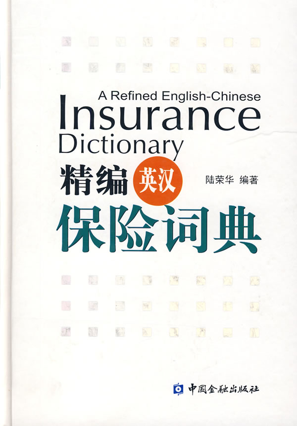 精編英漢保險詞典在類目 書籍/雜誌/報紙, 工具書/百科全書, 其它工具書中 - 來自Buy2taobao.com提供專業的淘寶代購服務