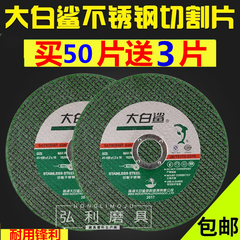 大白鲨切割片100mm 金属不锈钢角磨机砂轮片角磨片105×1.2×16在类目 五金/工具, 电动工具, 电锯片中 - 来自Buy2taobao.com提供专业的淘宝代购服务