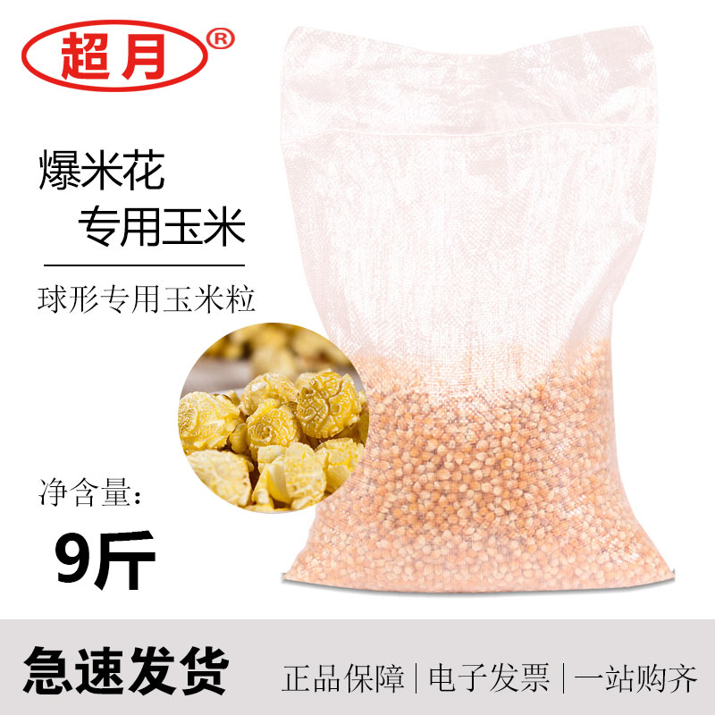爆米花專用玉米粒球形玉米圓形袋裝玉米粒爆米花原料9斤包郵在類目 糧油米麪/南北乾貨/調味品, 米/麪粉/雜糧, 玉米中 - 來自Buy2taobao.com提供專業的淘寶代購服務