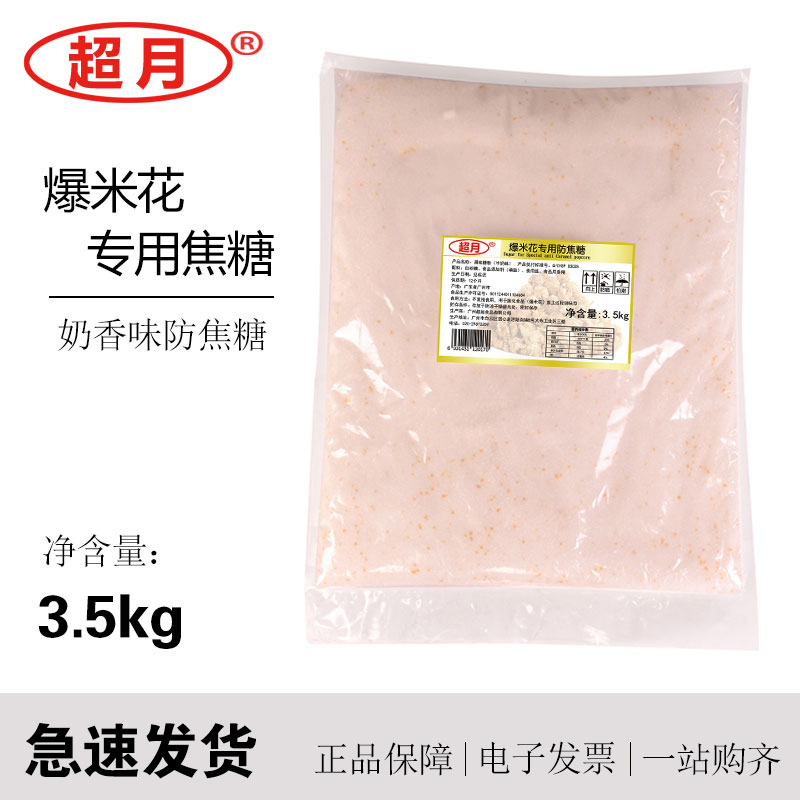 超月爆米花專用糖奶香味防焦糖電影院KTV爆米花原料牛奶味爆谷糖在類目 糧油米麪/南北乾貨/調味品, 調味品/果醬/沙拉, 日常調味品, 食糖中 - 來自Buy2taobao.com提供專業的淘寶代購服務