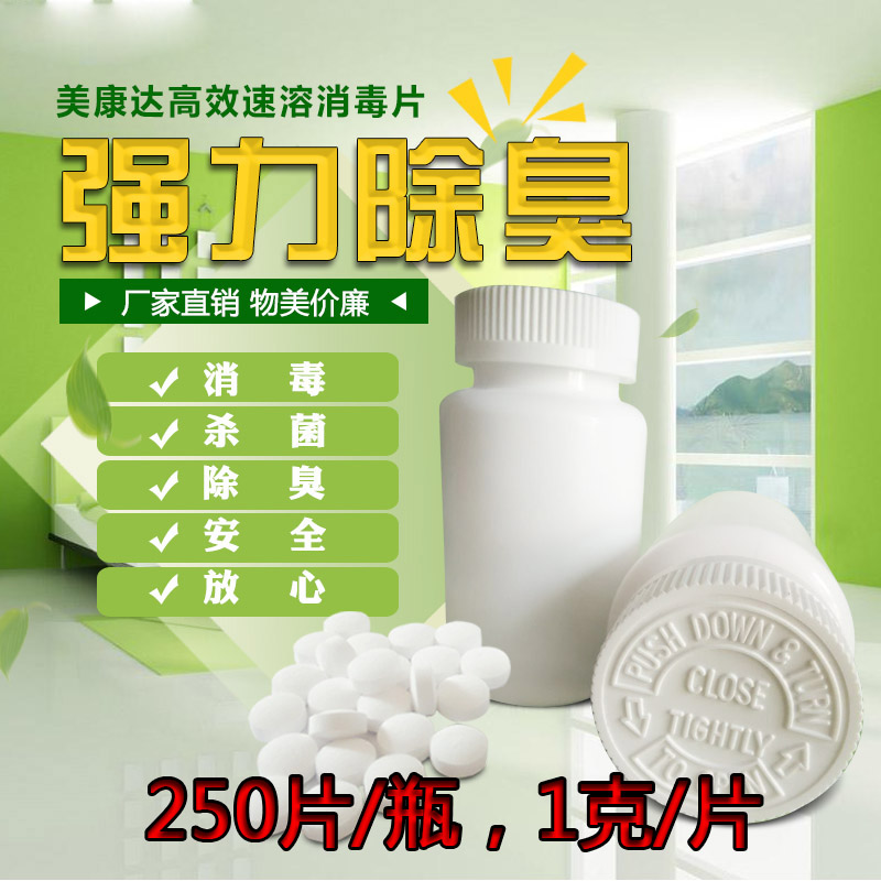 家用消毒片消毒液 墩布地板杀菌除臭厨房卫生间泡腾84消毒250片|ruв категории туалетные чище/санитарно - гигиенических салфеток/бумага/Ароматерапия, семейной среды уборщиков, дезинфекция - от Buy2taobao.com для оказания профессиональной услуги покупки агента Taobao