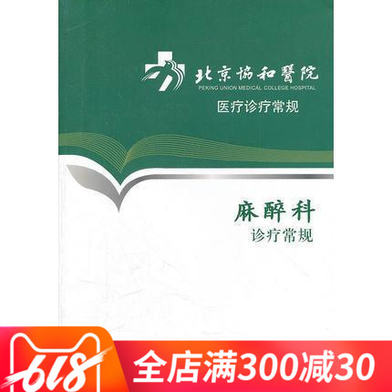 正版 北京协和医院医疗诊疗常规-麻醉科诊疗常规 北京协和医院在类目 书籍/杂志/报纸, 医学卫生, 医学其它中 - 来自Buy2taobao.com提供专业的淘宝代购服务
