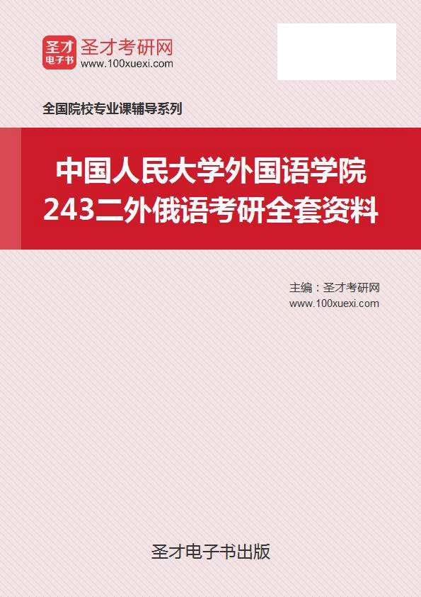 中國人民大學外國語學院243二外俄語考研全套資料在類目 教育培訓, 教學服務, 考試題庫軟件中 - 來自Buy2taobao.com提供專業的淘寶代購服務