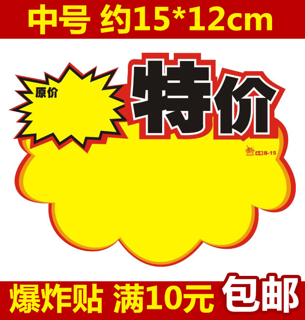 中号pop广告纸 商场促销标签 爆炸贴 价格/特价牌 特价标签促销牌