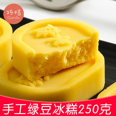 【巧焙绿豆糕250g】正宗特产绿豆饼冰糕手工传统糕点茶点零食小吃