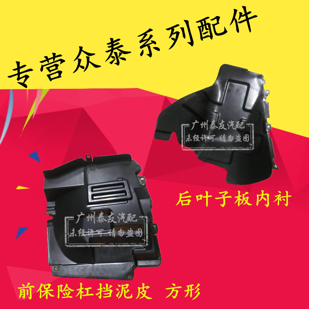 Zhongtai 2008 Zhongtai 5008 Bumper Fender around Fenders lining tyre Mudguardin the Car/Articles/Fitting/Refit , Auto Parts and Accessories , Fender liner category - from Buy2taobao.com to provide professional Taobao agent buy service