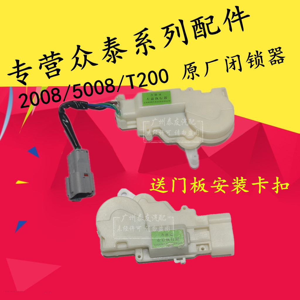 众泰2008 5008 T200闭锁器 车门锁马达众泰中控锁 中控马达 正厂|msdalam kategori kereta/artikel/Fitting/Refit, bahagian-bahagian auto, sistem anti-kecurian, kunci pusat - dari Buy2taobao.com untuk memberikan perkhidmatan ejen Taobao profesional membeli