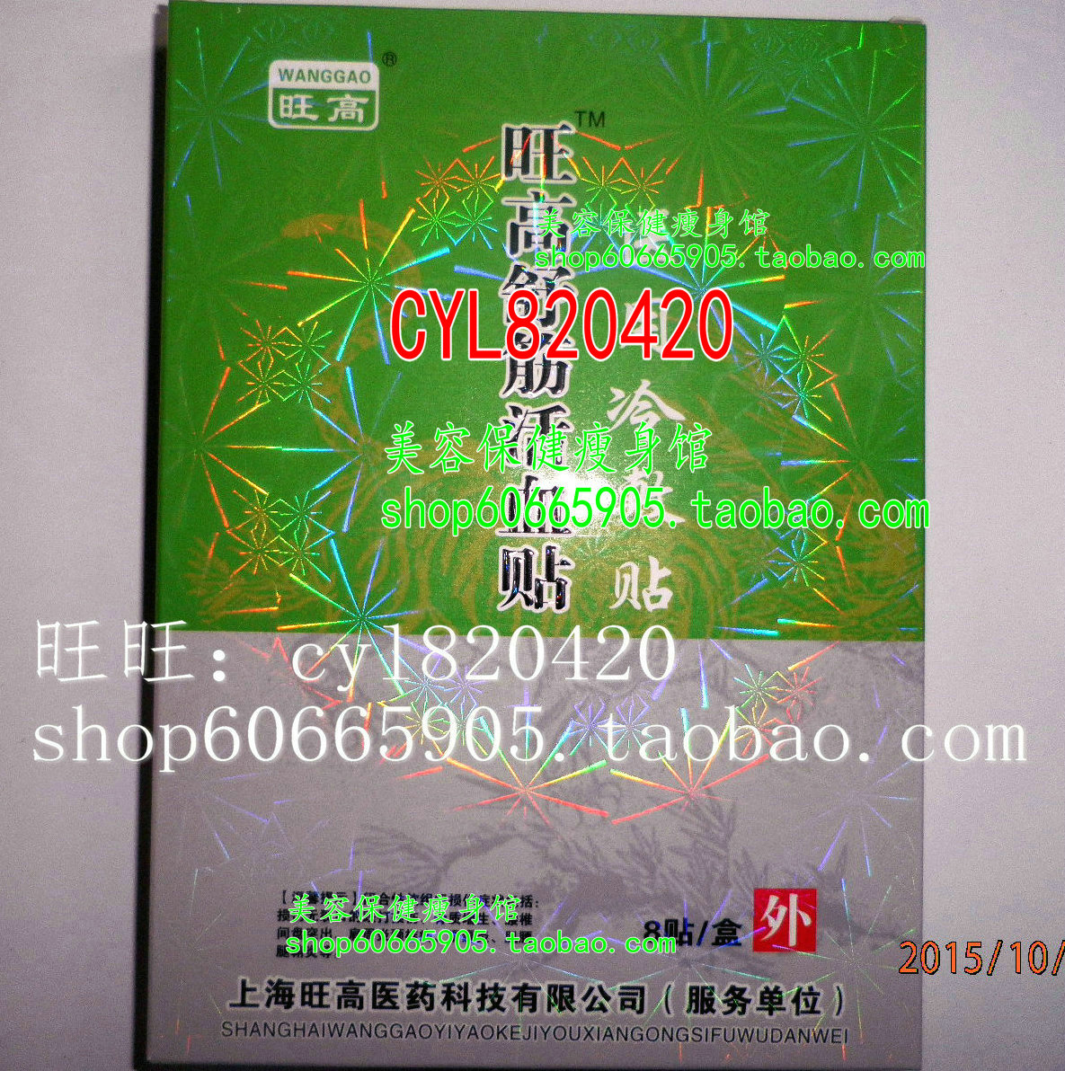 Shanghai Blood Sticker 8 medicine/Cold compress Wanggaoshujin pastein the Home Daily , Protective Equipment , Other labor supplies category - from Buy2taobao.com to provide professional Taobao agent buy service