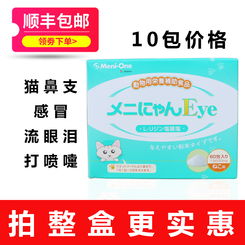 日本美尼喵赖氨酸meni-one猫鼻支猫猫胺粉流眼泪咳嗽在类目 宠物/宠物食品及用品, 猫/狗保健品中 - 来自Buy2taobao.com提供专业的淘宝代购服务