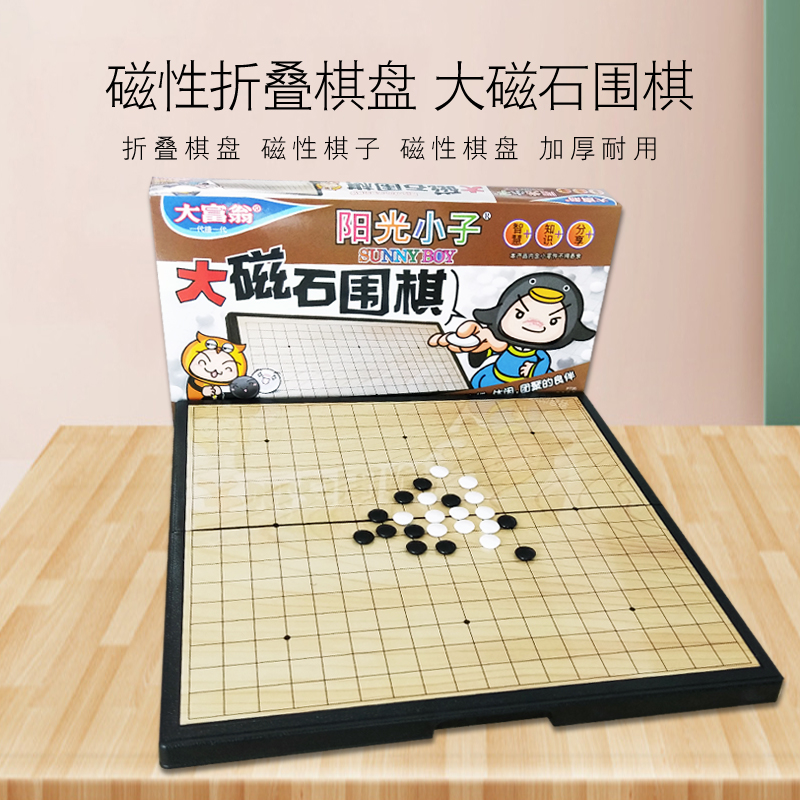 大富翁磁性围棋套装五子棋便携折叠棋盘儿童学生成人两用入门19路在类目 运动/瑜伽/健身/球迷用品, 麻将/棋牌/益智类, 围棋中 - 来自Buy2taobao.com提供专业的淘宝代购服务