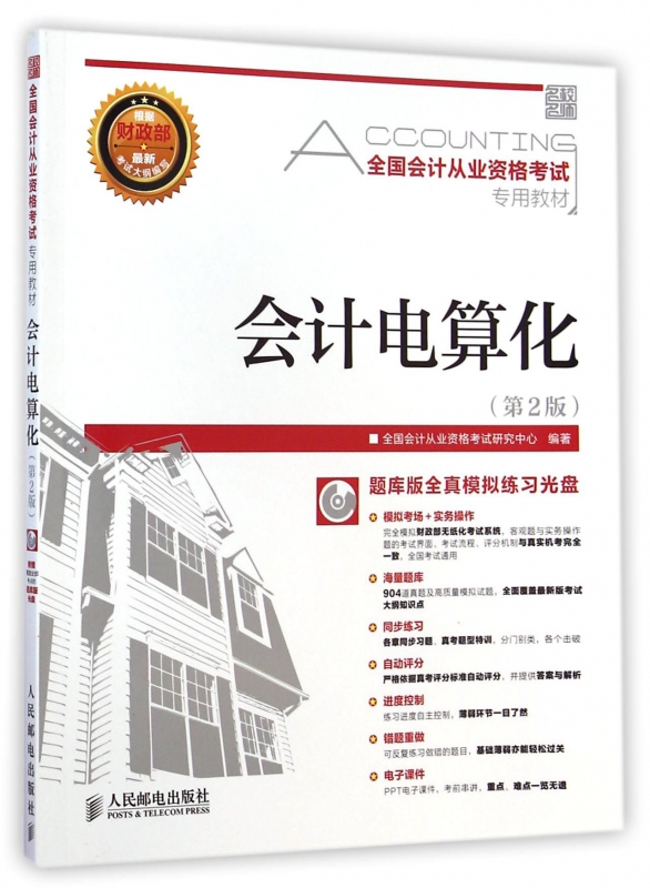 会计电算化(附光盘第2版全国会计从业资格考试专用教材)|msdalam kategori buku/Magazine/akhbar, Exam/bahan pengajaran/tesis, perakaunan/sekuriti/ekonomi/peperiksaan tajuk kewangan, Perakaunan peperiksaan kelayakan - dari Buy2taobao.com untuk memberikan perkhidmatan ejen Taobao profesional membeli