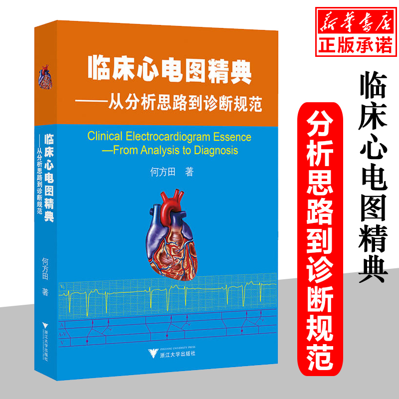 临床心电图精典--从分析思路到诊断规范 扫码看视频教学在类目 书籍/杂志/报纸, 医学卫生, 医学其它中 - 来自Buy2taobao.com提供专业的淘宝代购服务