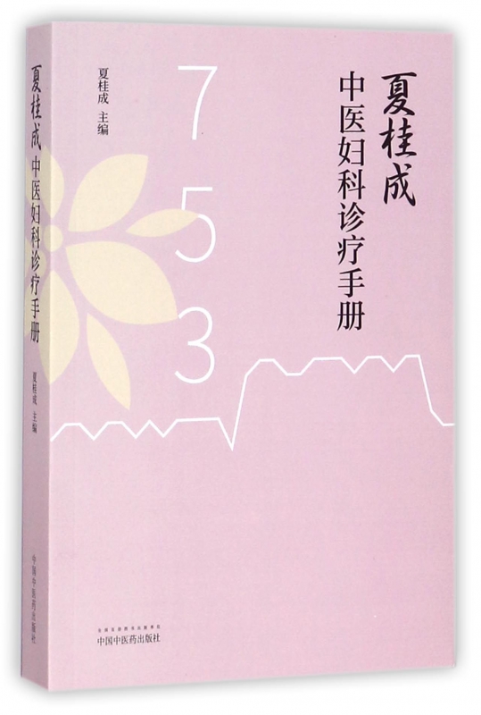 夏桂成中医妇科诊疗手册在类目 书籍/杂志/报纸, 医学卫生, 医学其它中 - 来自Buy2taobao.com提供专业的淘宝代购服务