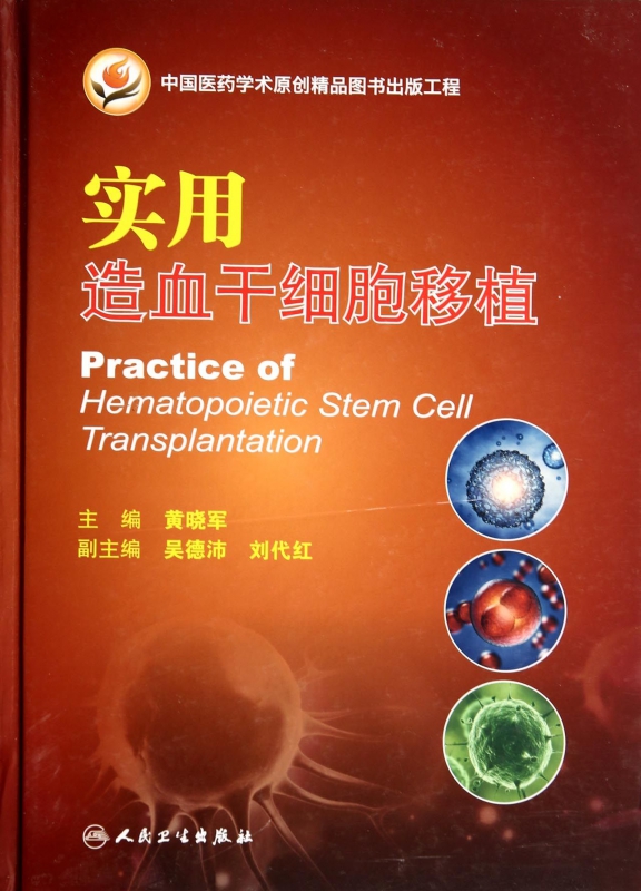 实用造血干细胞移植(精)在类目 书籍/杂志/报纸, 医学卫生, 医学其它中 - 来自Buy2taobao.com提供专业的淘宝代购服务