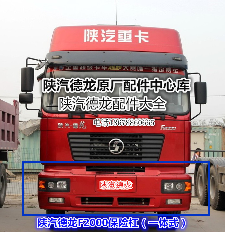 陕汽德龙F3000德龙原厂配件专营店重汽豪沃原厂配件邮费货物总拍|ruв категории автомобиль/товаров/аксессуары/переоснащение, автозапчасти, бампер - от Buy2taobao.com для оказания профессиональной услуги покупки агента Taobao
