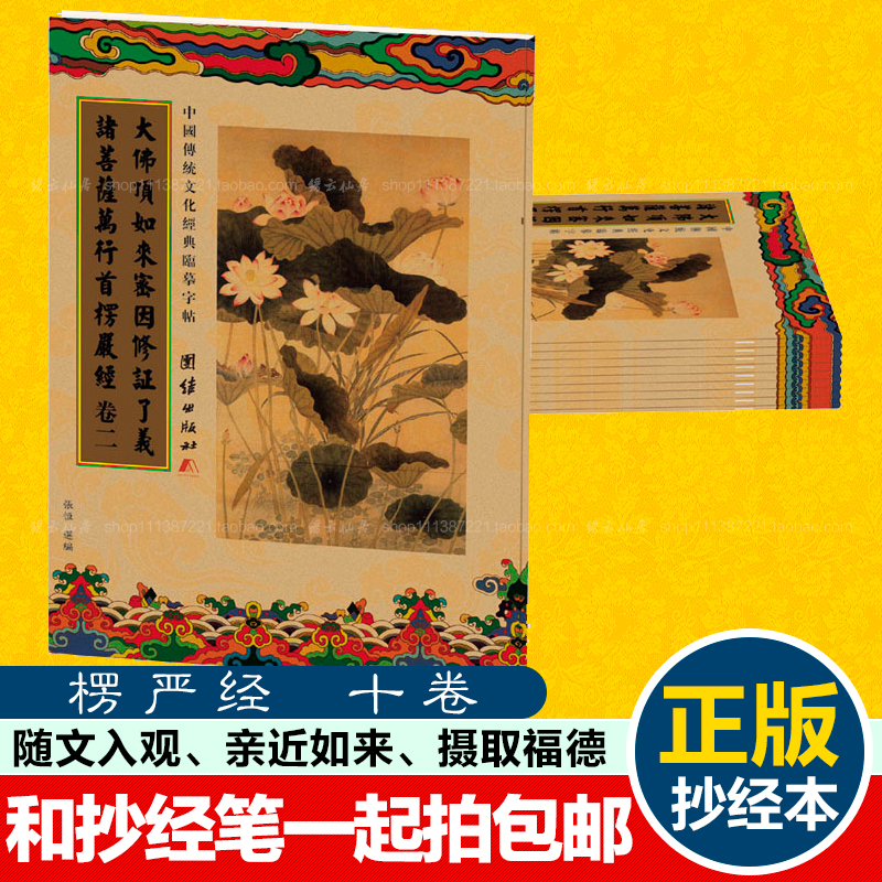 佛教經書抄經本楞嚴經(含楞嚴咒)手抄本佛教經典共10卷臨摹字帖在類目 電子詞典/電紙書/文化用品, 畫具/畫材/書法用品, 宣紙中 - 來自Buy2taobao.com提供專業的淘寶代購服務