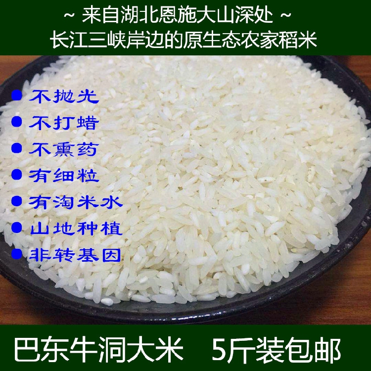 5斤包郵新米湖北巴東牛洞大米硒都恩施土特産農家粗糧糙米稻米在類目 糧油米麪/南北乾貨/調味品, 米/麪粉/雜糧, 米類, 大米中 - 來自Buy2taobao.com提供專業的淘寶代購服務