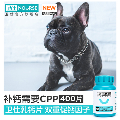 卫仕乳钙400片狗狗钙片宠物用健骨补钙幼犬大型犬金毛小泰迪钙粉