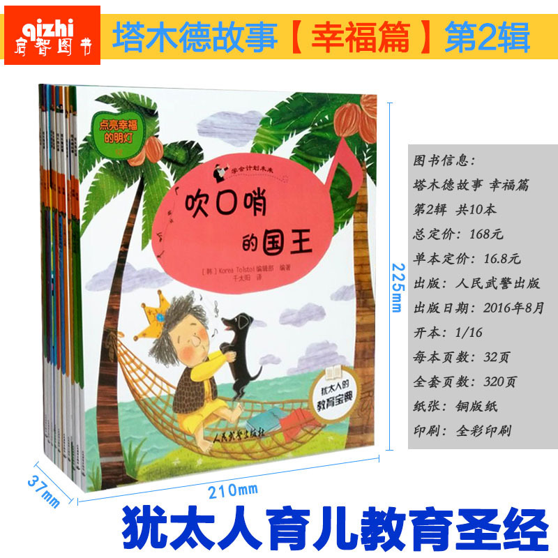 正版現貨 千年猶太教育 塔木德故事-幸福系列(全10冊) 世界育兒經典兒童繪本 獲韓國兒童讀書大獎, 吹口哨的國王在類目 書籍/雜誌/報紙, 兒童讀物/教輔, 繪畫/漫畫/連環畫/卡通故事中 - 來自Buy2taobao.com提供專業的淘寶代購服務