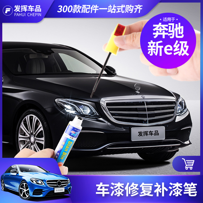 专用于奔驰2019款新E级 E200L E300L汽车漆面补漆笔表面划痕修复|ruв категории автомобиль/товаров/аксессуары/переоснащение, автомобильной красоты/Содержание/обслуживание, автомобильной красоты краска/фильм/воск инструмент, краска на ремонт ручка - от Buy2taobao.com для оказания профессиональной услуги покупки агента Taobao