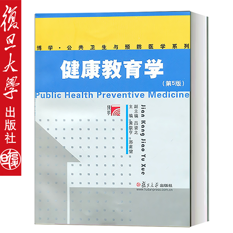 正版复旦博学·公共卫生与预防医学系列;健康教育学(第五版)黄敬亨复旦健康教育学(第5版)大学出版社在类目 书籍/杂志/报纸, 医学卫生, 医学其它中 - 来自Buy2taobao.com提供专业的淘宝代购服务