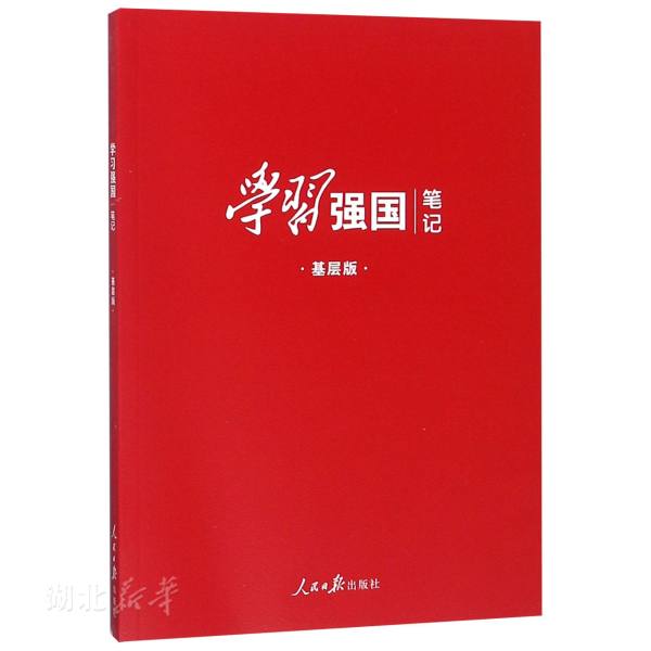 新华书店正版学习强国笔记(基层图解版 含学习强国应用技巧、学习强国自测100题、答案和答题卡 政治理论 图书籍|ruв категории книги/журнал/газета, политические и военные, лидер авторских - от Buy2taobao.com для оказания профессиональной услуги покупки агента Taobao