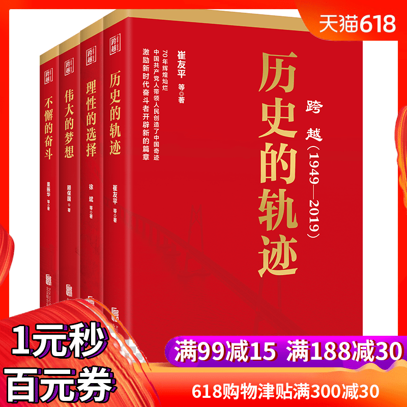 正版包邮 跨越1949-2019历史的轨迹+理性的选择+伟大的梦想+不懈的奋斗4本套 建国70周年 党建读物不忘初心牢记使命党性教育书籍在类目 书籍/杂志/报纸, 政治军事, 党政读物中 - 来自Buy2taobao.com提供专业的淘宝代购服务