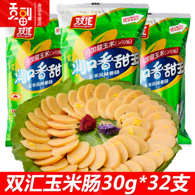 双汇润口香甜王30g*32支甜玉米味香肠火腿肠方便零食泡面搭档整箱
