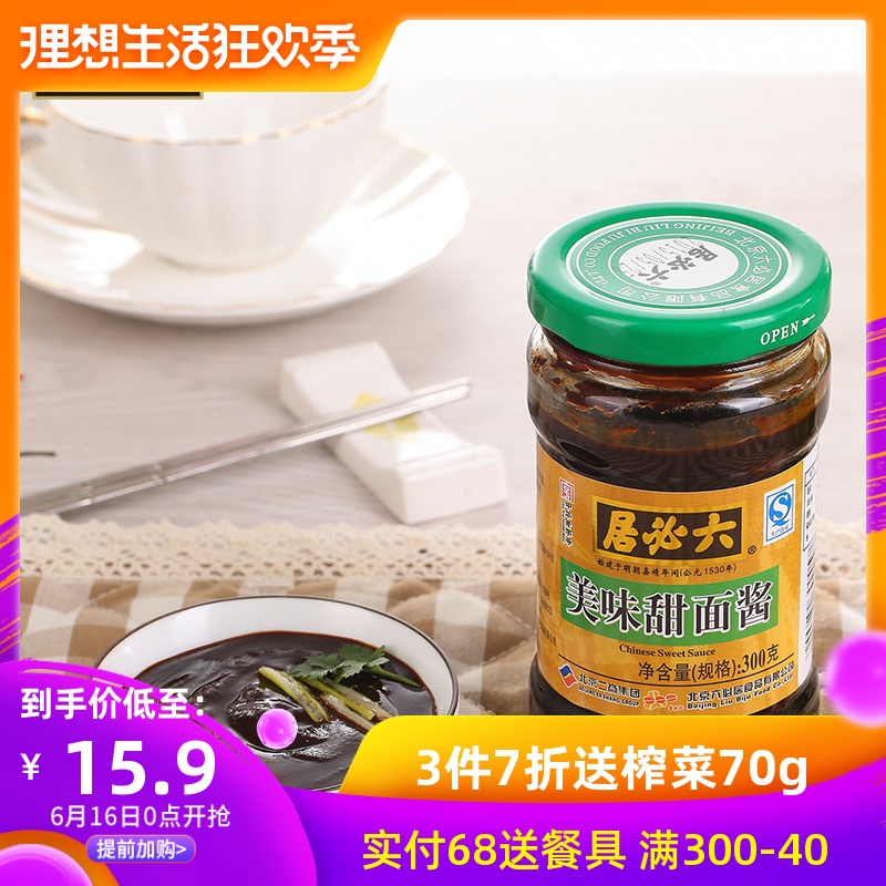 【3件7折】六必居 美味甜面酱300g*1瓶蘸酱炸酱烤鸭酱调味料甜面在类目 粮油米面/南北干货/调味品, 调味品/果酱/沙拉, 调味酱, 酱类调料中 - 来自Buy2taobao.com提供专业的淘宝代购服务