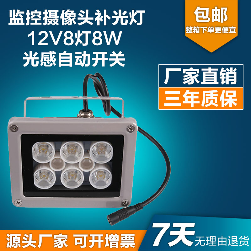 监控补光灯led自动感应灯全彩摄像机补光灯12V8灯 8W自动感应灯在类目 电子/电工, 监控器材及系统, 监控器材配件中 - 来自Buy2taobao.com提供专业的淘宝代购服务