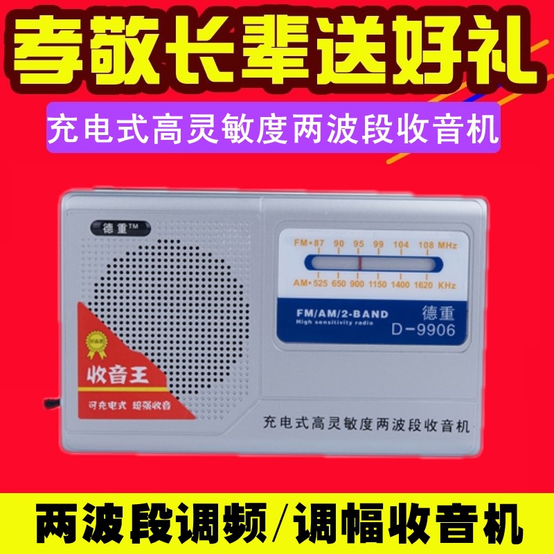 德重D-9906充电式收音机两波段高灵敏度便携老式年调频广播半导体在类目 影音电器, 随身听/便携视听/收音, 收音机中 - 来自Buy2taobao.com提供专业的淘宝代购服务