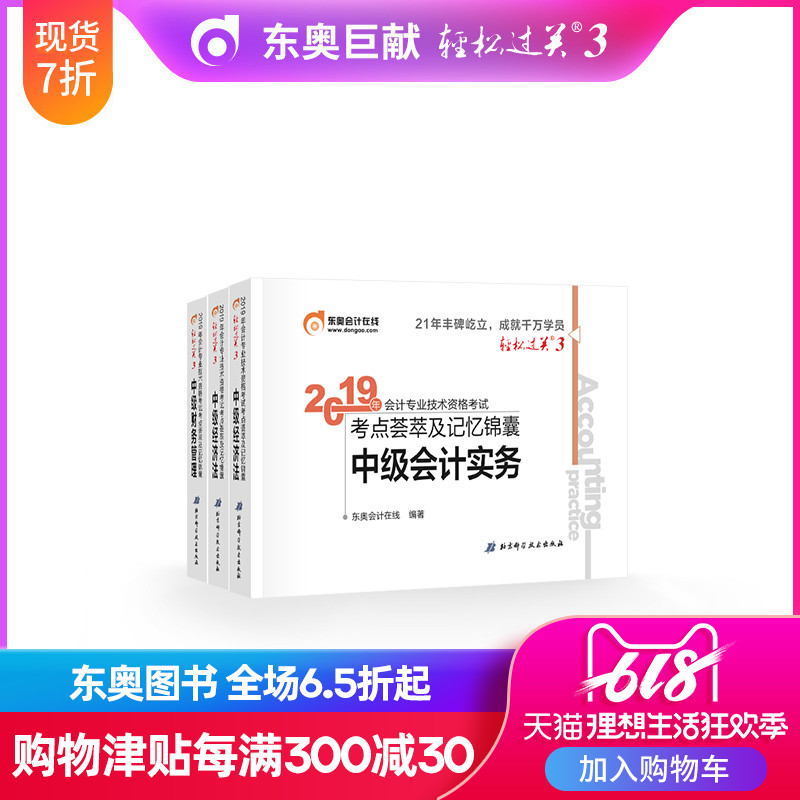 【官方现货】东奥2019年中级会计职称考试教材考点荟萃及记忆锦囊中级会计实务+中级经济法+中级财务管理 轻松过关3【3本组合】|msdalam kategori buku/Magazine/akhbar, Exam/bahan pengajaran/tesis, perakaunan/sekuriti/ekonomi/peperiksaan tajuk kewangan, Intermediate Accounting Peperiksaan Title - dari Buy2taobao.com untuk memberikan perkhidmatan ejen Taobao profesional membeli