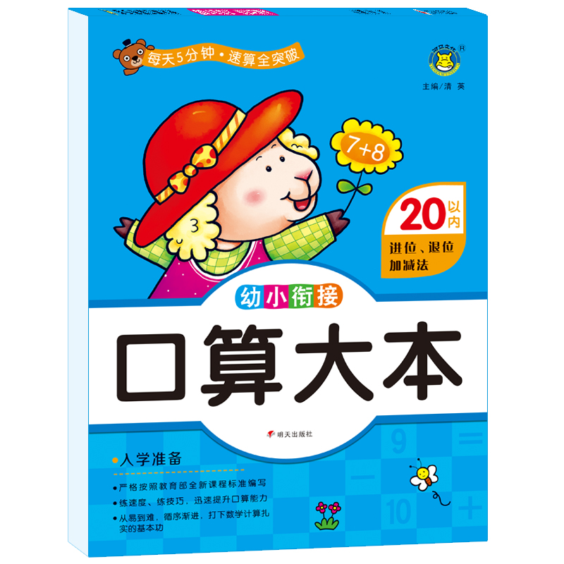 幼升小20以内数的进位退位加减法(学前儿童适用保护视力版)/学前天天算幼升小入学准备测试练习幼儿园大班数学算术口算心算速算题在类目 书籍/杂志/报纸, 儿童读物/教辅, 其它儿童读物中 - 来自Buy2taobao.com提供专业的淘宝代购服务