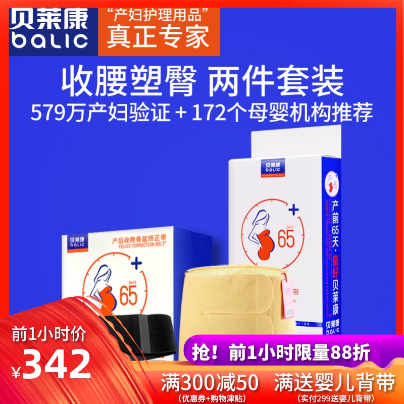 贝莱康孕妇产后收腹带 剖腹产专用束腹盆骨矫正带 孕妇特惠套装在类目 孕妇装/孕产妇用品/营养, 束缚带/产妇瘦身塑体衣/盆骨矫正带, 束腹带中 - 来自Buy2taobao.com提供专业的淘宝代购服务