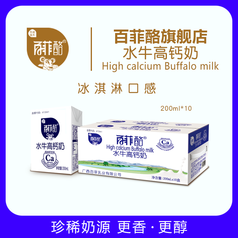 百菲酪高钙水牛奶200ml*10盒 全脂青少年补钙学生儿童成人早餐奶|ruв категории кофе/хлопья/напиток, молочные продукты, чистое молоко - от Buy2taobao.com для оказания профессиональной услуги покупки агента Taobao