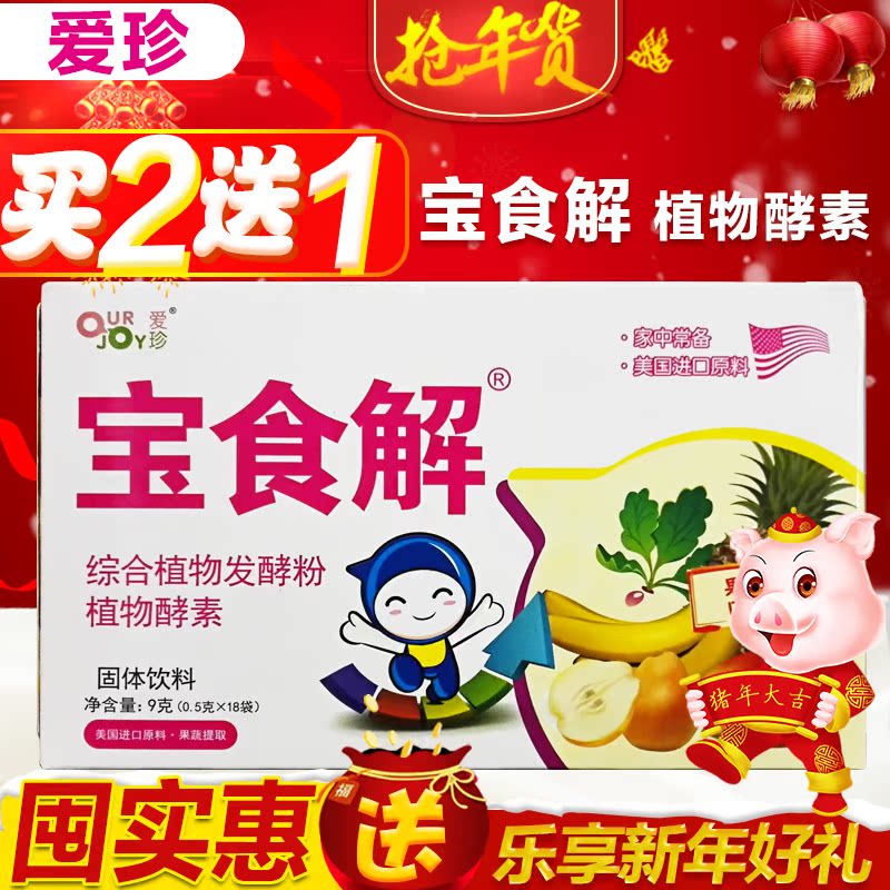 2送1 爱珍宝食解18袋婴儿宝宝爱吃饭益生菌综合植物发酵粉酵|ruв категории сухое молоко/кормёжка/пища/закуски, детская пища, Пробиотики - от Buy2taobao.com для оказания профессиональной услуги покупки агента Taobao