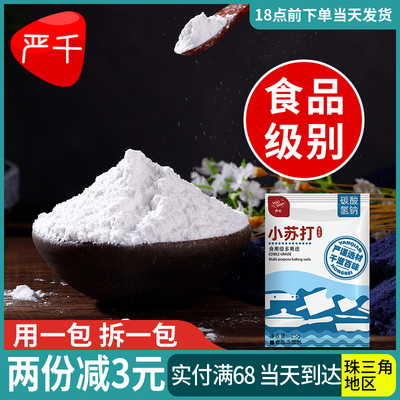 50包食品级小苏打粉食用美白去黄牙齿苏打粉家用清洁去污厨房专用