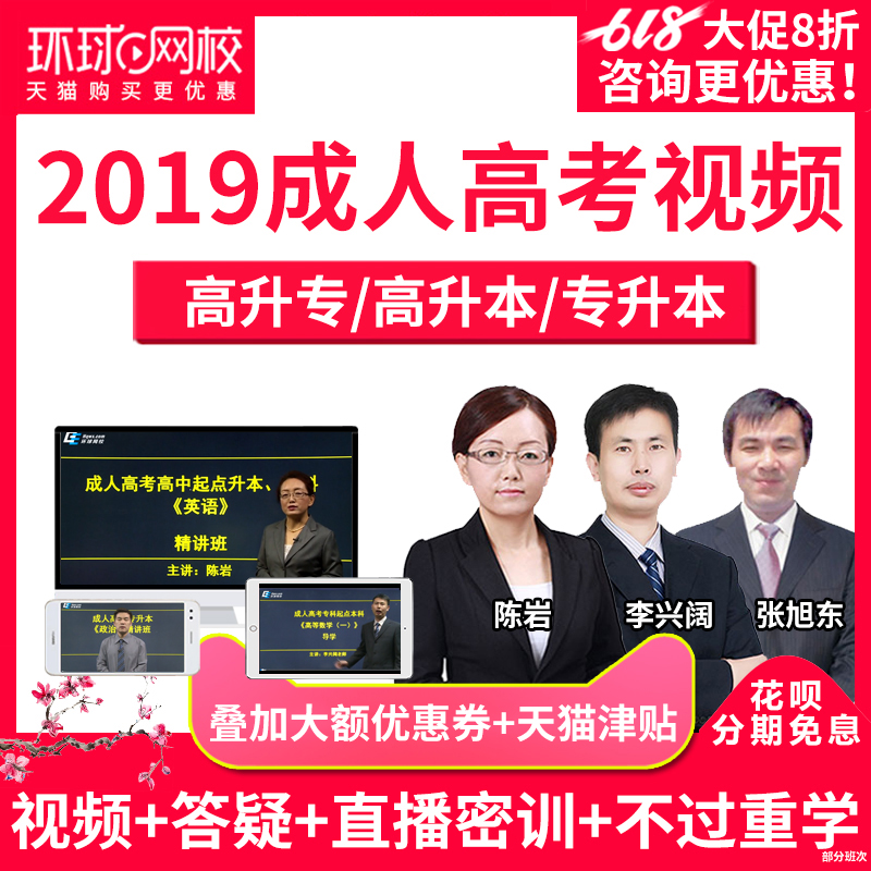 2019环球网校成人高考高升专专升本视频课程课件教材复习资料网课在类目 教育培训, 学历/职业资格考试, 其他职业资格认证培训中 - 来自Buy2taobao.com提供专业的淘宝代购服务