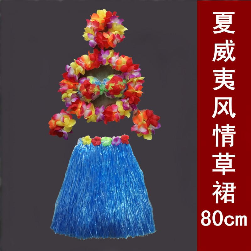 草裙舞服装成人80厘米娱乐活动 酒吧派对舞台表演道具夏威夷草裙在类目 运动/瑜伽/健身/球迷用品, 舞蹈/健美操/体操, 草裙舞, 草裙舞套装中 - 来自Buy2taobao.com提供专业的淘宝代购服务