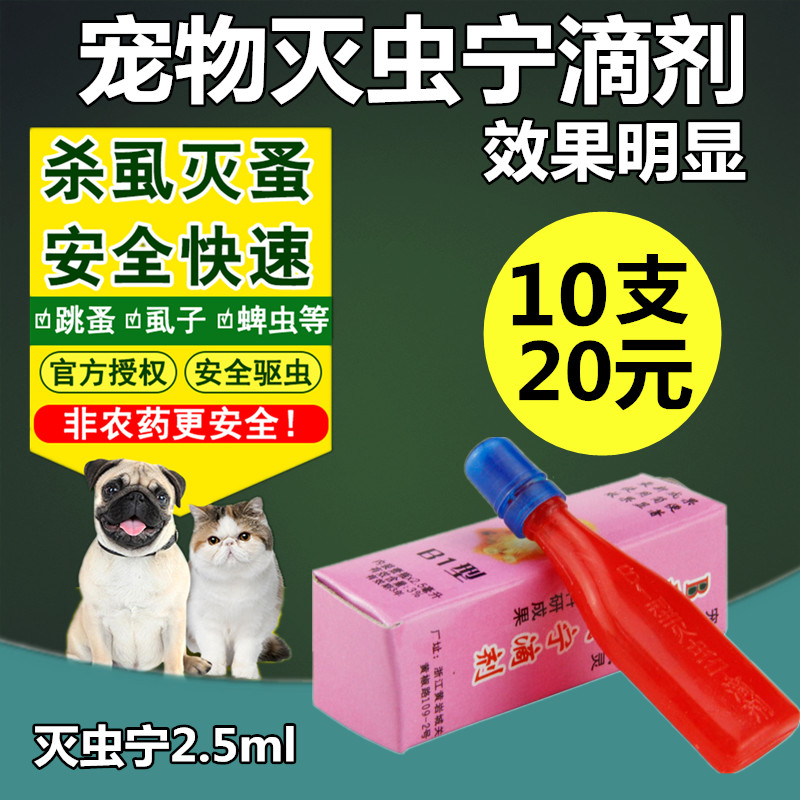 灭虫宁滴剂b型 猫狗驱虫除虫剂去跳蚤虱子蜱虫药水2.5ml20元10支|msdalam kategori haiwan peliharaan/makanan haiwan dan bekalan, Cat/Anjing bekalan perubatan (baru), lain - dari Buy2taobao.com untuk memberikan perkhidmatan ejen Taobao profesional membeli