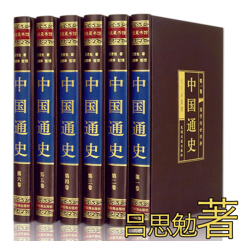 (经典收藏)吕思勉著中国通史全套正版套装全6册白话文中国史史记故事新编中华上下五千年历史文化读物通史成人历史书全史一本在类目 书籍/杂志/报纸, 文学, 文学其它中 - 来自Buy2taobao.com提供专业的淘宝代购服务