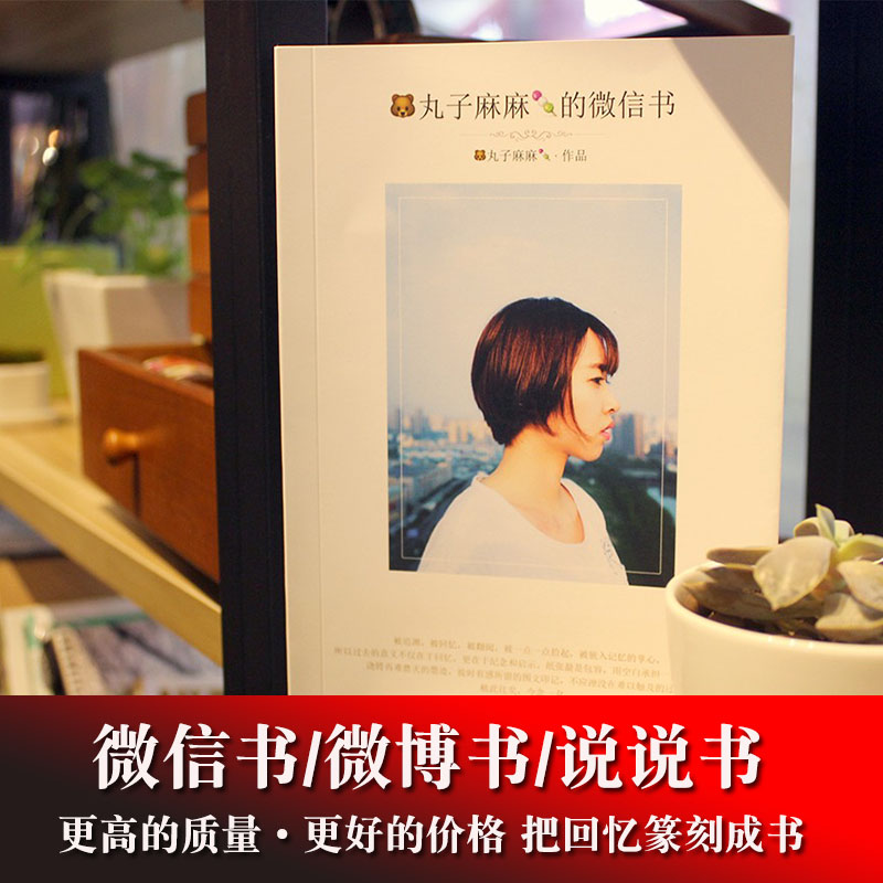 微信朋友圈书微博书QQ说说相册印成书照片书毕业情侣纪念宝宝礼物|msdalam kategori adat peribadi/Design Services/DIY, setiap hari/adat hiasan, Galeri/buku foto/anaglyph - dari Buy2taobao.com untuk memberikan perkhidmatan ejen Taobao profesional membeli