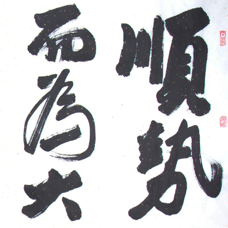 马东山 八尺精品《顺势而为大道至简 中协会员