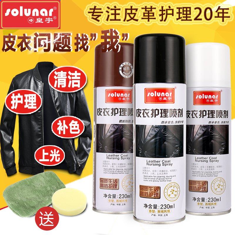 皇宇皮衣护理液喷剂无色真皮夹克绵羊油黑色皮革清洁上光去污保养
