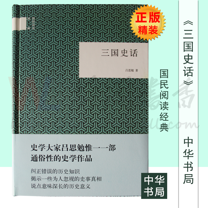 三國史話 呂思勉 曆史 國學 文學 正版暢銷圖書籍 國民閱讀經典 中華書局 中國曆史中國通史書籍9787101102888在類目 書籍/雜誌/報紙, 歷史, 中國史, 三國兩晉南北朝中 - 來自Buy2taobao.com提供專業的淘寶代購服務