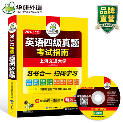 华研外语 英语四级真题 四级英语真题试卷2018备考12月 含6月卷大学历年真题词汇阅读理解听力翻译写作专项训练4级口语考试指南CET