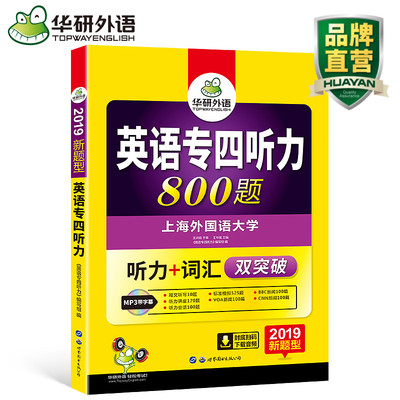 华研外语 专四听力 英语专四听力专项训练2019 新题型  英语专业四级听力词汇双突破800题 可搭 专四真题 专4书 正版现货