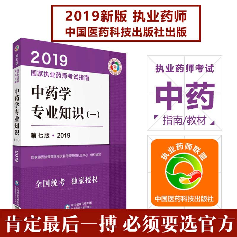 2019国家执业药师考试指南中药学专业知识一执业药师2019年执业药师考试用书2019执业药师教材考试用书中国医药科技出版社|msdalam kategori buku/Magazine/akhbar, Exam/bahan pengajaran/tesis, peperiksaan tajuk kelas perubatan dan kesihatan, peperiksaan Pharmacy - dari Buy2taobao.com untuk memberikan perkhidmatan ejen Taobao profesional membeli
